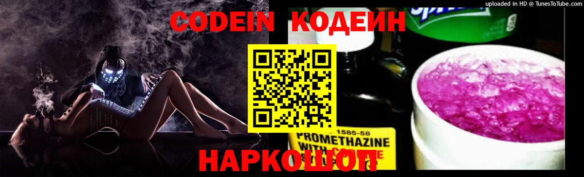 Кодеин Purple Drank  Codein Purple Drank  Россошь  Вход с VPN 